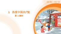 小学语文统编版（2024）一年级下册（2024）热爱中国共产党教学ppt课件