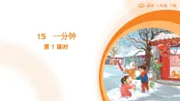 统编版（2024）一年级下册（2024）一分钟教学ppt课件