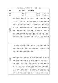 小学语文统编版（2024）四年级下册第一单元语文园地第二课时教案设计