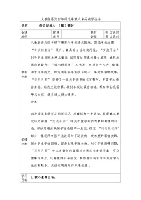 小学语文第八单元语文园地第二课时教案