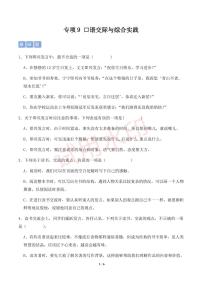 专项9 口语交际与综合实践-2024-2025统编版六年级下册期中专项练习（小学语文）