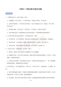 专项9 口语交际与综合实践-2024-2025统编版六年级下册期中专项练习（小学语文）