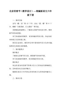 统编版（2024）六年级下册北京的春节教案及反思