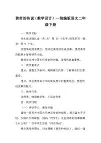 语文黄帝的传说教案