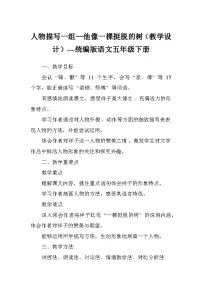 统编版（2024）五年级下册他像一棵挺脱的树教学设计
