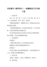 统编版（2024）田忌赛马教学设计