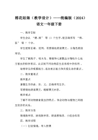 一年级下册（2024）棉花姑娘教案