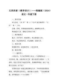 统编版（2024）一年级下册（2024）文具的家教学设计