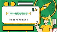 统编版（2024）四年级下册第二单元习作：我的奇思妙想教学演示课件ppt