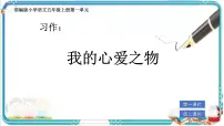 语文五年级上册第一单元习作：我的心爱之物完美版ppt课件