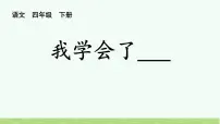 小学语文统编版（2024）四年级下册习作：我学会了____课堂教学ppt课件
