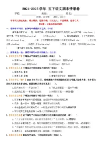 五年级下册语文 期末情景卷（原卷+答案）2024-2025学年 统编版语文