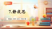 统编版（2024）一年级下册（2024）静夜思一等奖教学课文作业课件ppt