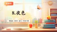 统编版（2024）一年级下册（2024）夜色评优课教学课文作业ppt课件