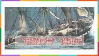 统编版（2024）四年级下册诺曼底号遇难记集体备课课件ppt
