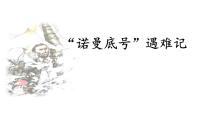 统编版（2024）四年级下册诺曼底号遇难记课前预习ppt课件