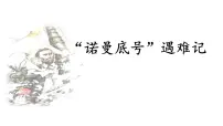 统编版（2024）四年级下册诺曼底号遇难记课前预习ppt课件