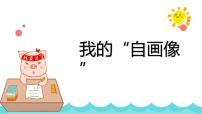 四年级下册习作：我的“自画像”说课课件ppt