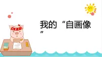 四年级下册习作：我的“自画像”说课课件ppt