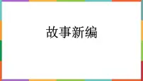 统编版（2024）四年级下册习作：故事新编课前预习课件ppt