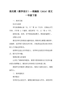 语文一年级下册（2024）姓氏歌教学设计