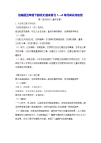 统编版五年级下册语文期末复习1—8单元知识点梳理 学案