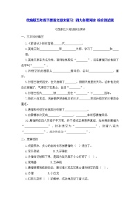 统编版五年级下册语文期末复习：四大名著阅读 综合测试题（含答案）