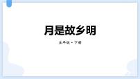 统编版（2024）五年级语文下册3月是故乡明课件ppt