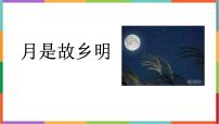 统编版（2024）五年级语文下学期3月是故乡明ppt课件