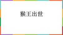 小学语文统编版（2024）五年级下册猴王出世示范课课件ppt