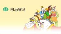 小学语文统编版（2024）五年级下册田忌赛马课文课件ppt