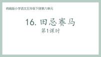 统编版（2024）五年级下册田忌赛马教课内容ppt课件