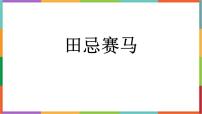 小学语文统编版（2024）五年级下册田忌赛马授课课件ppt