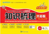 人教版小学知识梳理4年级下册语文
