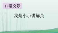 统编版（2024）五年级下册我是小小讲解员教案配套课件ppt