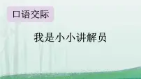 统编版（2024）五年级下册我是小小讲解员教案配套课件ppt