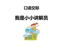 小学语文统编版（2024）五年级下册我是小小讲解员背景图课件ppt