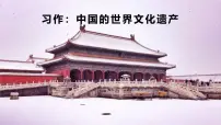 小学语文统编版（2024）五年级下册中国的世界文化遗产课堂教学ppt课件