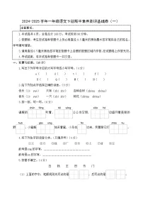 2024-2025学年一年级语文下学期期中素养测评卷（一）