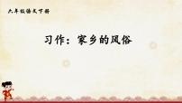 统编版（2024）六年级下册习作：家乡的风俗图文ppt课件