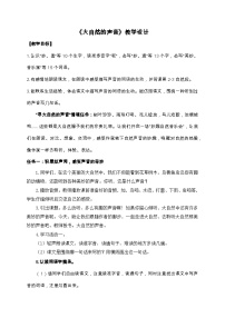 小学语文统编版（2024）三年级上册大自然的声音精品教学设计