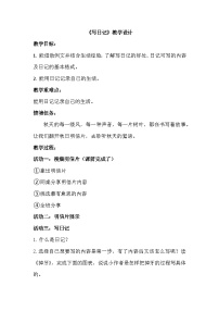 小学语文统编版（2024）三年级上册习作：写日记优秀教案