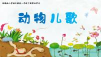 小学语文动物儿歌多媒体教学课件ppt