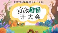 语文一年级下册（2024）动物王国开大会多媒体教学课件ppt