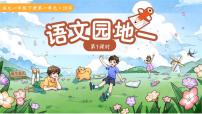 统编版（2024）一年级上册（2024）语文园地一图文ppt课件