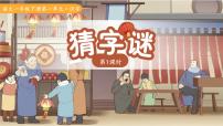 小学语文统编版（2024）一年级下册（2024）猜字谜图文ppt课件