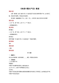 统编版（2024）一年级下册（2024）热爱中国共产党教案