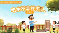 统编版（2024）吃水不忘挖井人背景图课件ppt