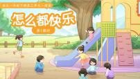 语文一年级下册（2024）怎么都快乐教学ppt课件