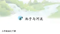 语文池子与河流教学ppt课件
